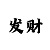 永不亏的倍投技巧
